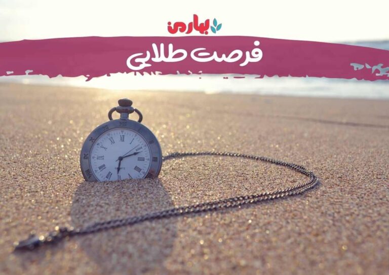 فرصت طلایی