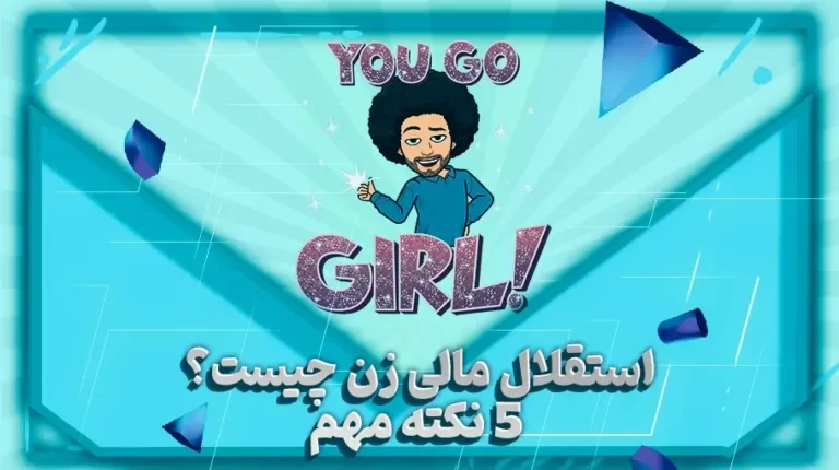 استقلال مالی زن چیست؟ 5 نکته مهم-بهارمن