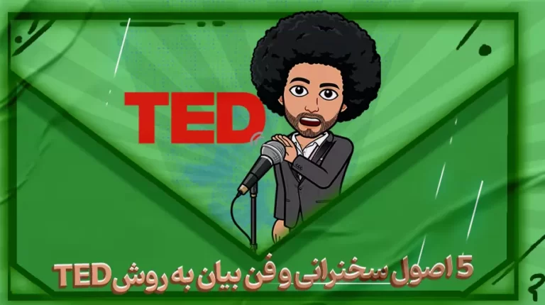 🎤 سخنرانی به روش TED؛ 7 اصل برای یک ارائه ماندگار