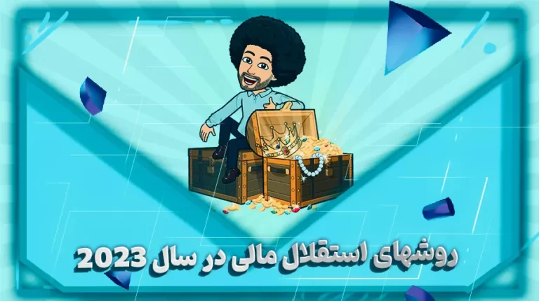 روشهای استقلال مالی در سال 2023-بهارمن