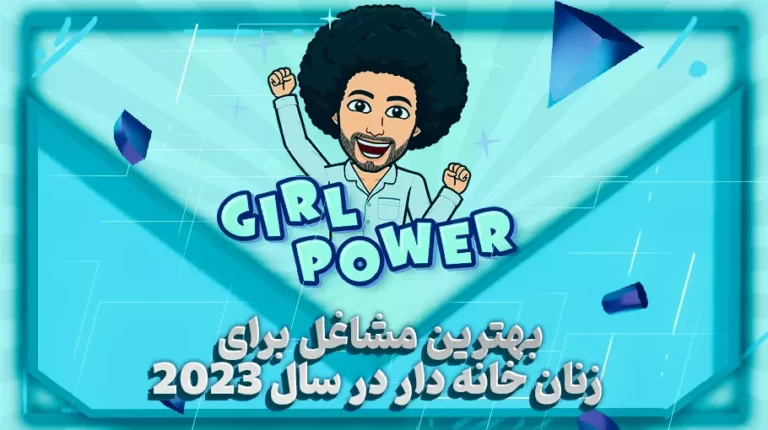 بهترین شغل برای زنان خانه دار در سال 2023-بهارمن