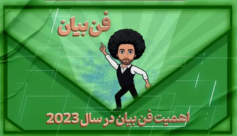 اهمیت فن بیان در سال 2023-بهارمن
