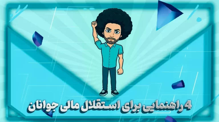 4 راهنمایی برای استقلال مالی جوانان-بهارمن