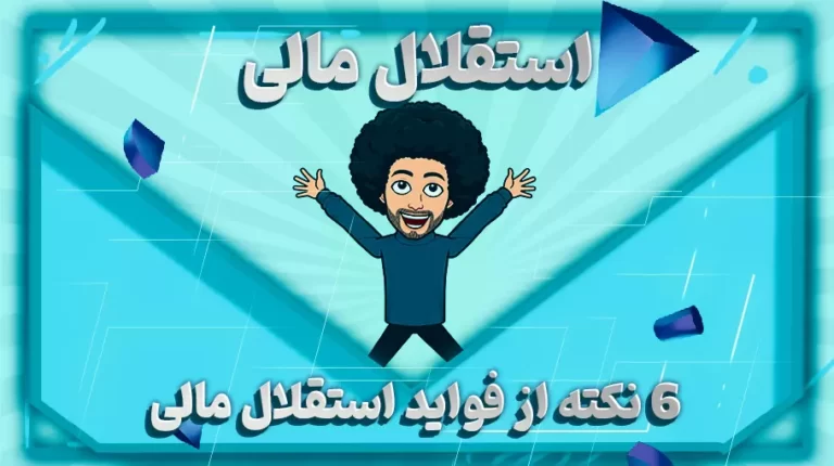 6 نکته از فواید استقلال مالی-بهارمن