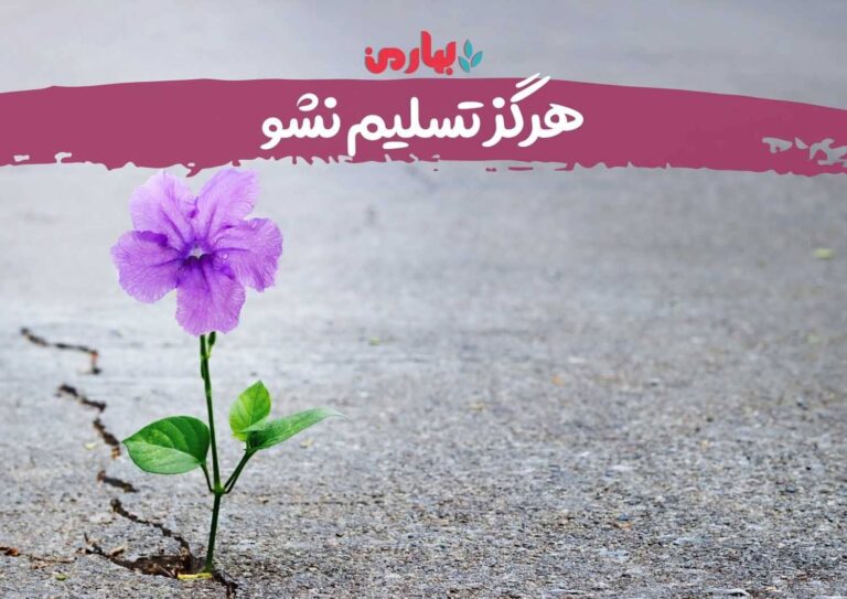 هرگز تسلیم نشو