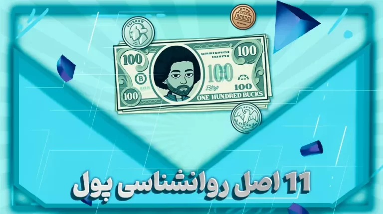 11 اصل روانشناسی پول-بهارمن