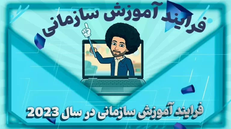 فرایند آموزش سازمانی در سال 2023-بهارمن