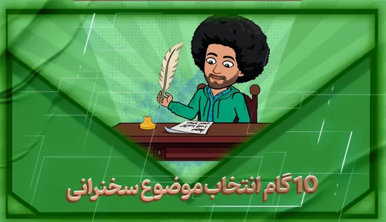 10 گام انتخاب موضوع سخنرانی-بهارمن