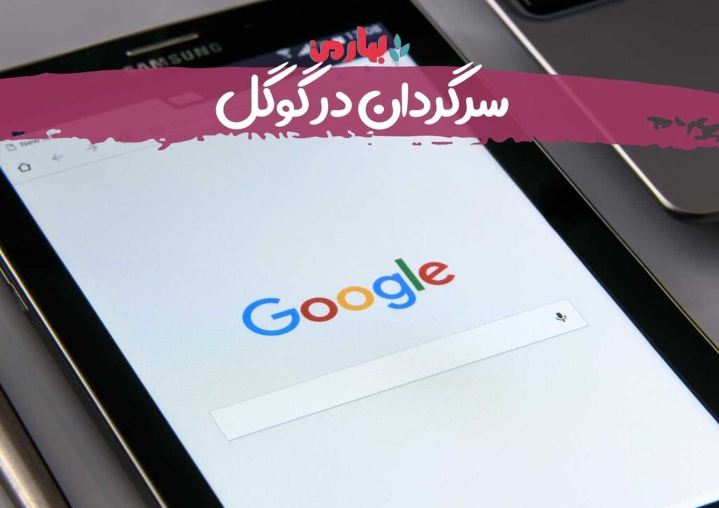 شایان حیاتی - سرگردان در گوگل 