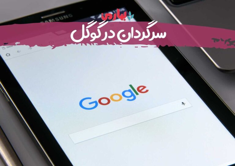 شایان حیاتی - سرگردان در گوگل 