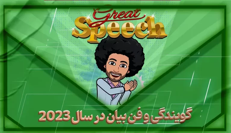 گویندگی و فن بیان در سال 2023-بهارمن