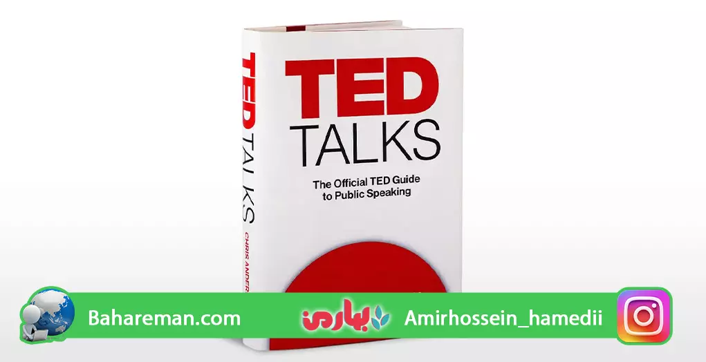 کتاب اصول سخنرانی و فن بیان به روش TED-بهارمن