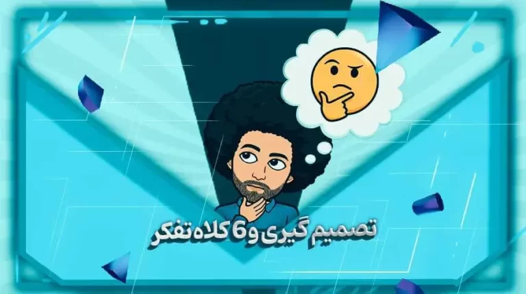 تصمیم گیری و 6 کلاه تفکر