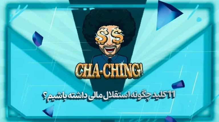 11 کلید چگونه استقلال مالی داشته باشیم؟ - بهارمن