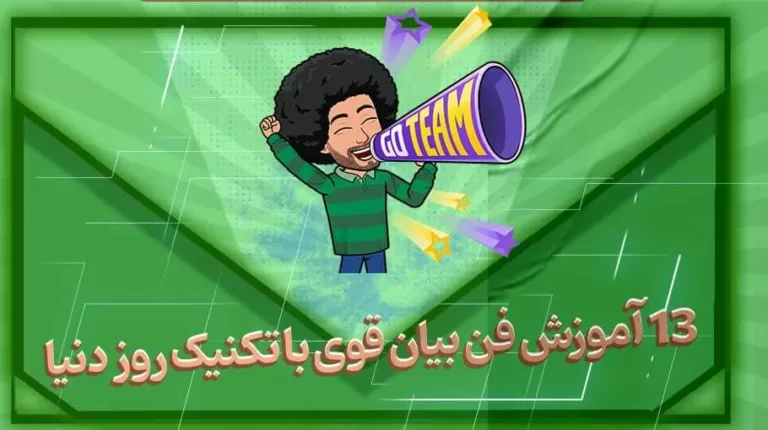 13 آموزش فن بیان قوی با تکنیک روز دنیا - بهارمن