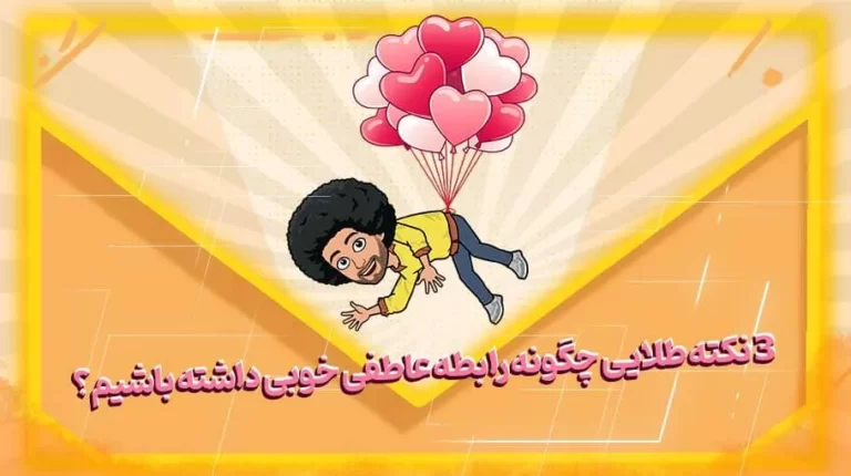 3 نکته طلایی چگونه رابطه عاطفی خوبی داشته باشیم؟ - بهارمن