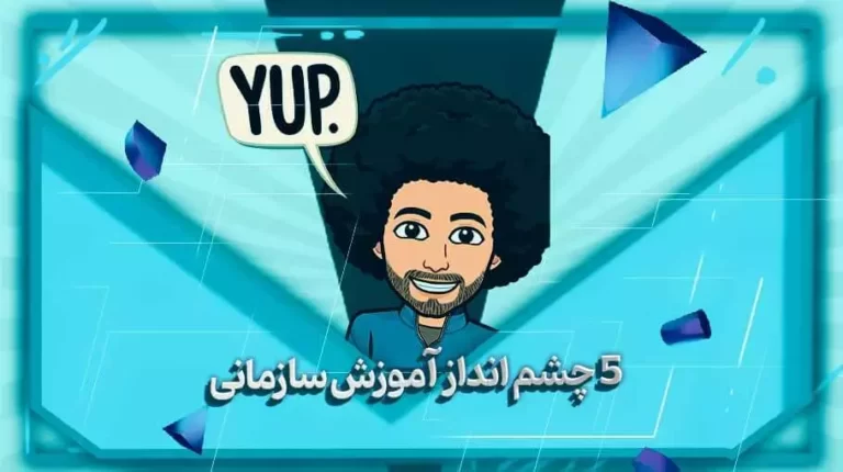 5 چشم انداز آموزش سازمانی - بهارمن