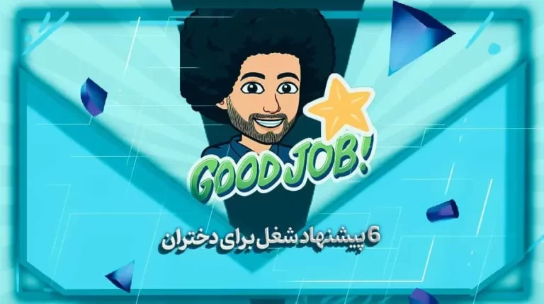 6 پیشنهاد شغل برای دختران - بهارمن