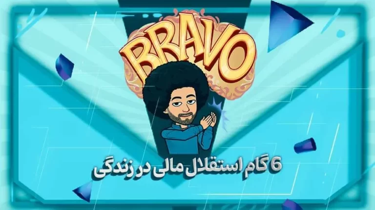 6 گام استقلال مالی در زندگی