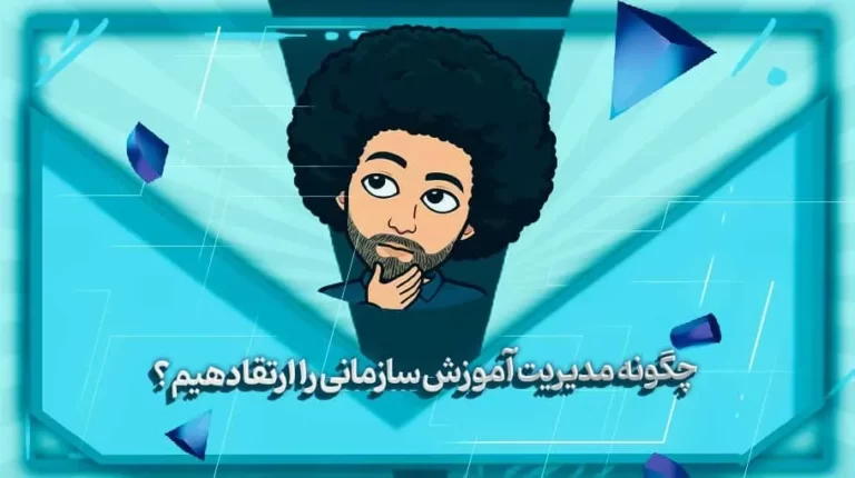 چگونه مدیریت آموزش سازمانی را ارتقا دهیم؟ - بهارمن