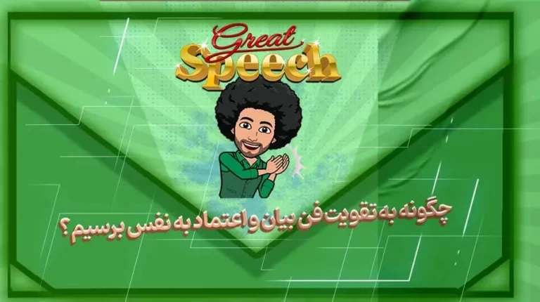 چگونه به تقویت فن بیان و اعتماد به نفس برسیم؟ 11 راهکار - بهارمن