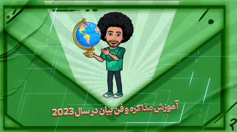 آموزش مذاکره و فن بیان در سال 2023
