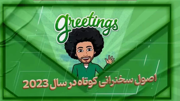 اصول سخنرانی کوتاه - بهارمن