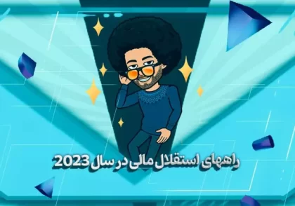 راههای استقلال مالی در سال 2023 - بهارمن