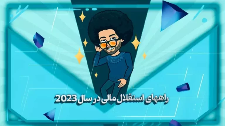 راههای استقلال مالی در سال 2023 - بهارمن