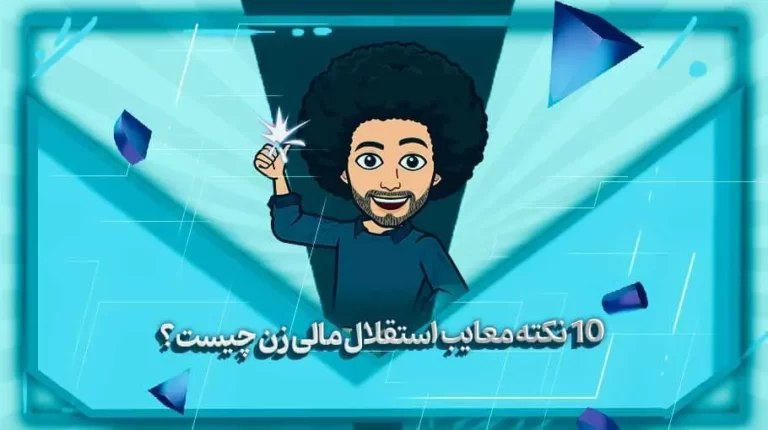 10 نکته معایب استقلال مالی زن چیست؟ - بهارمن