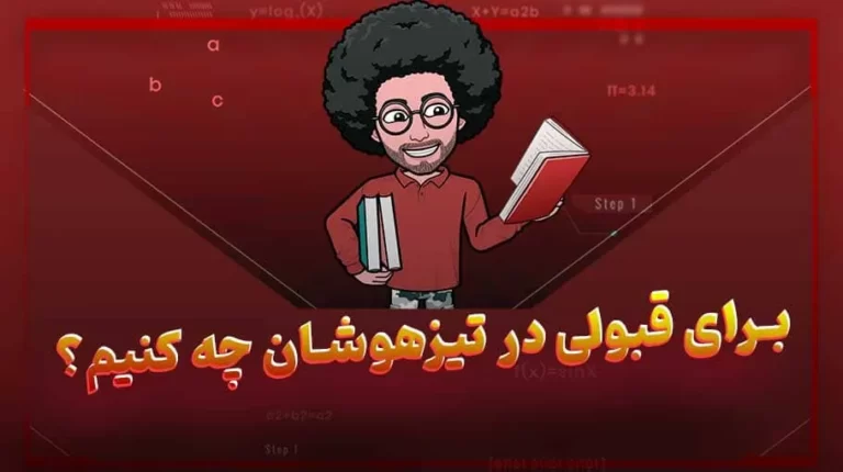 برای قبولی در تیزهوشان چه کنیم؟ - بهارمن