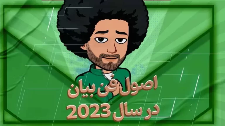 اصول فن بیان در سال 2023 - بهارمن