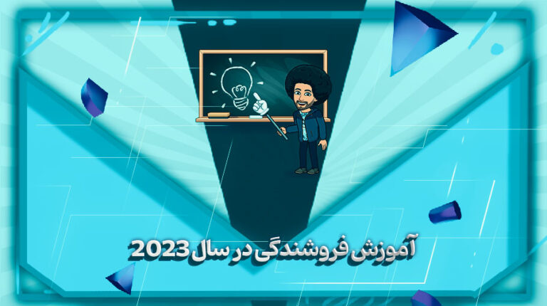 آموزش فروشندگی