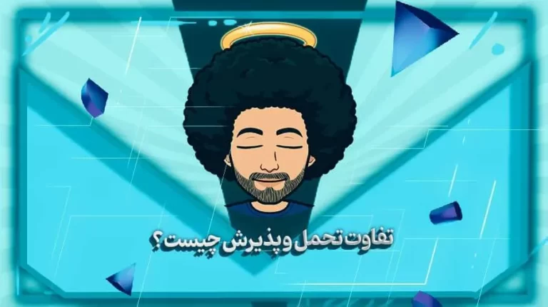 تفاوت تحمل و پذیرش چیست؟ - بهارمن