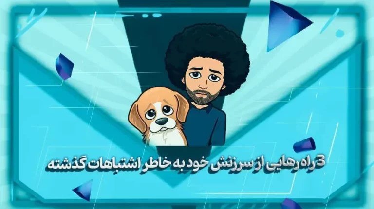 3 راه رهایی از سرزنش خود به خاطر اشتباهات گذشته - بهارمن