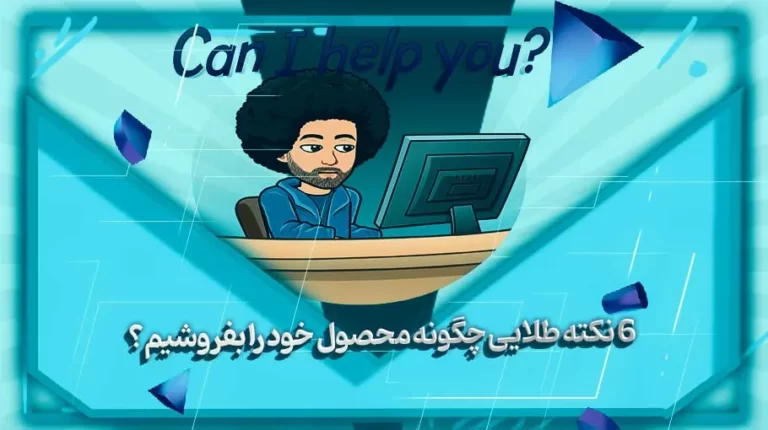 6 نکته طلایی چگونه محصول خود را بفروشیم؟