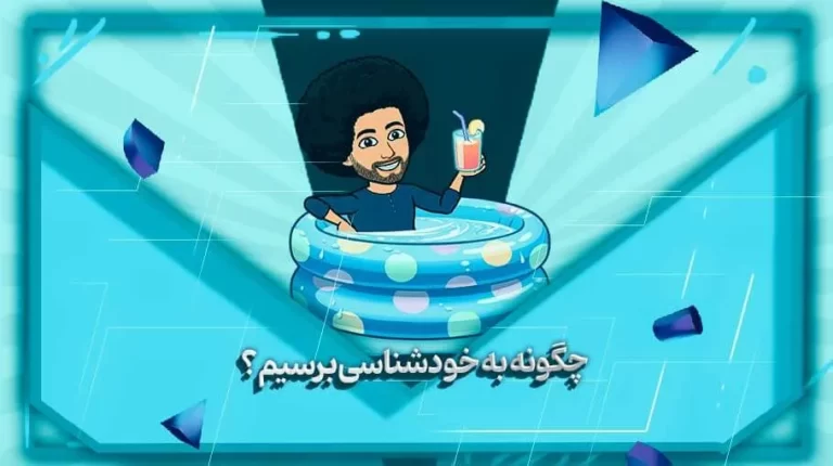 چگونه به خودشناسی برسیم - بهارمن
