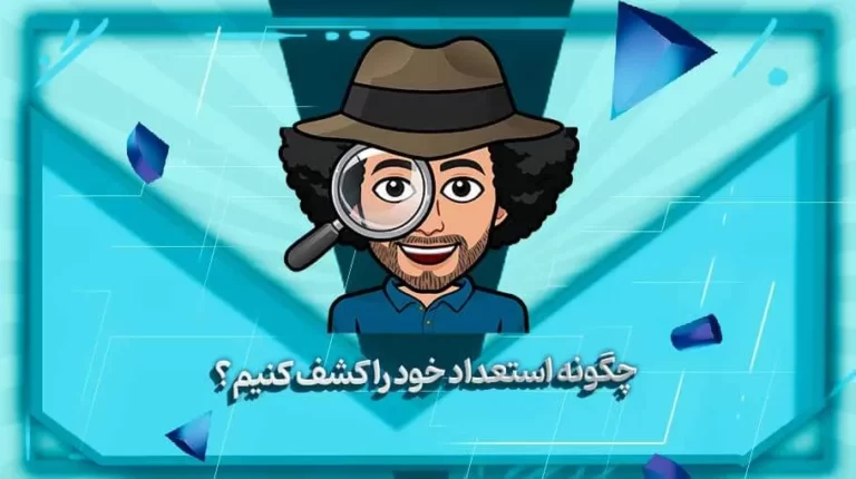 چگونه استعداد های خود را کشف کنیم - بهارمن