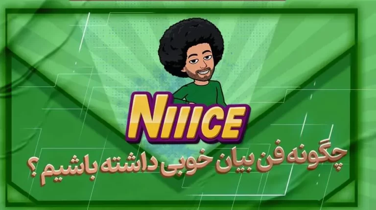 چگونه فن بیان خوبی داشته باشیم؟ - بهارمن