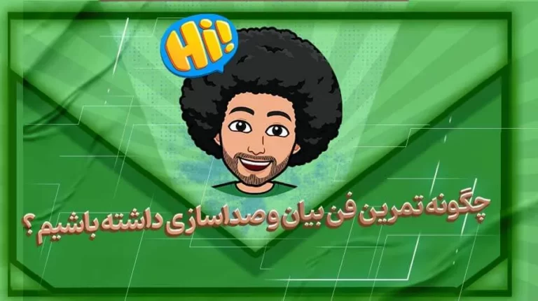 چگونه تمرین فن بیان و صداسازی داشته باشیم؟ - بهارمن