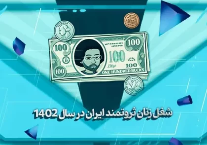 شغل زنان ثروتمند ایران در سال 1402 - بهارمن