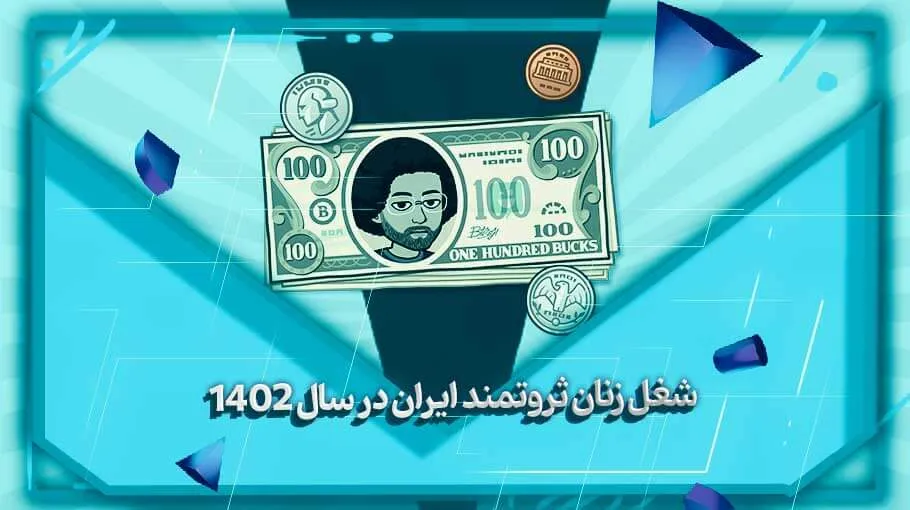 شغل زنان ثروتمند ایران در سال 1402 - بهارمن
