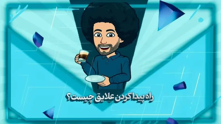 راه پیدا کردن علایق چیست؟ - بهارمن