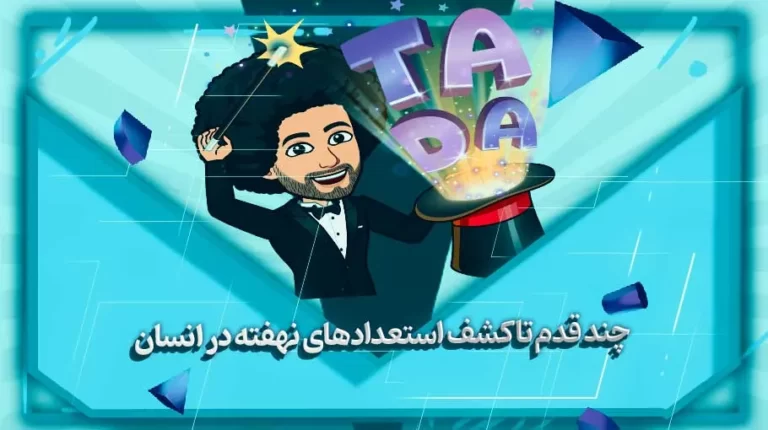 5 قدم تا کشف استعدادهای نهفته در انسان