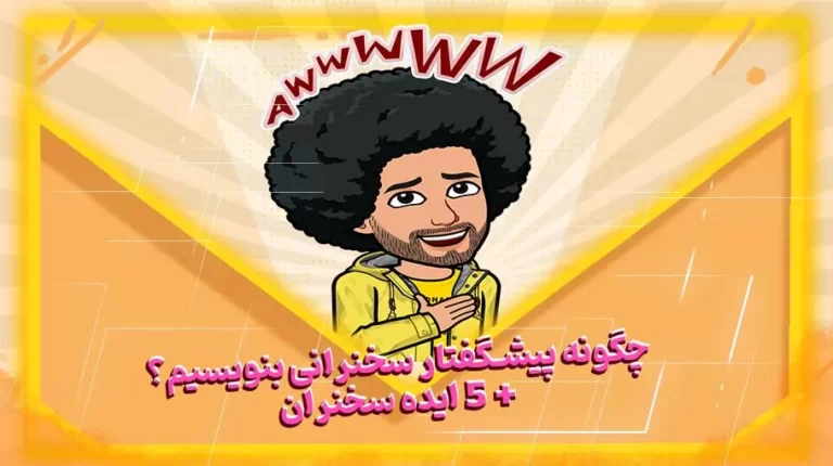 چگونه پیشگفتار سخنرانی بنویسیم؟ + 5 ایده سخنرانی
