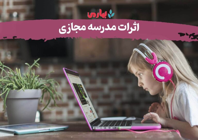 اثرات مدرسه مجازی1