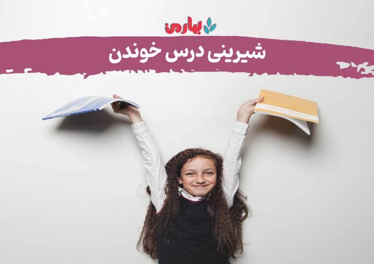 شیرینی درس خوندن