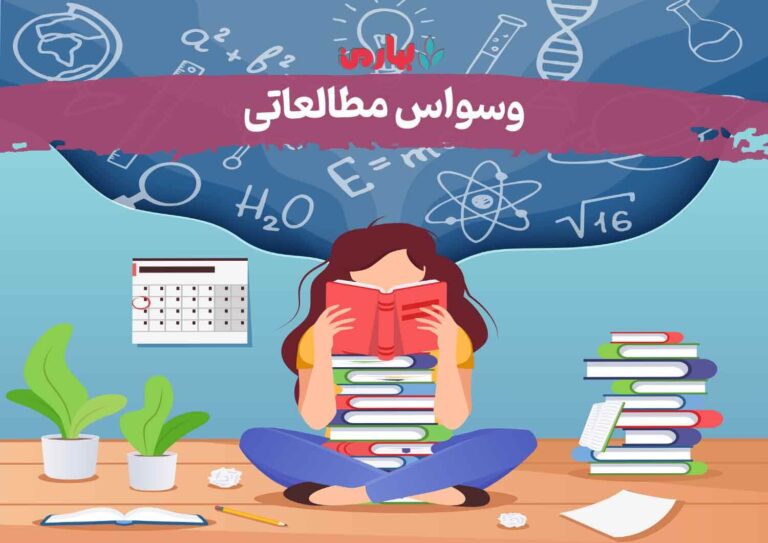 وسواس مطالعاتی2