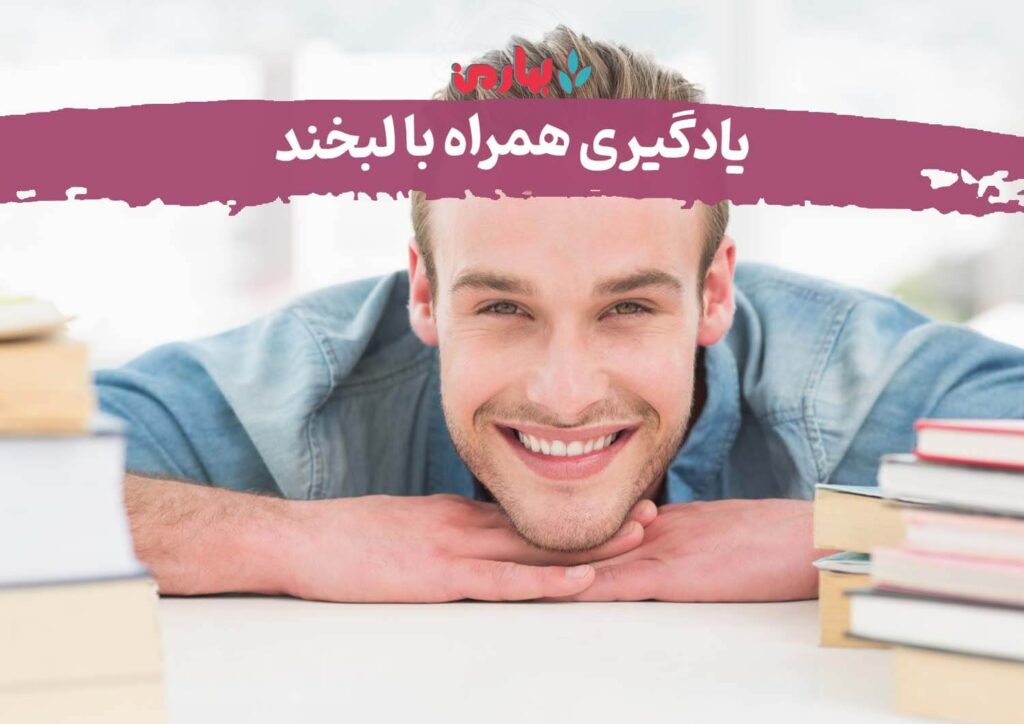 یادگیری با لبخند