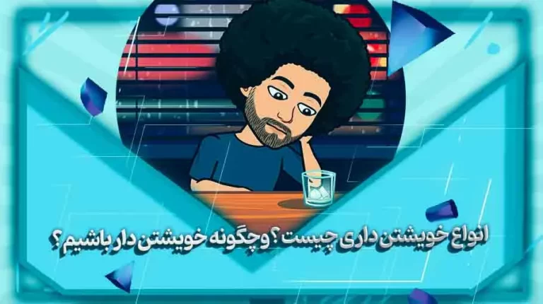 🧠 انواع خویشتن داری؛ 7 مثال + راه تقویت خودکنترلی
